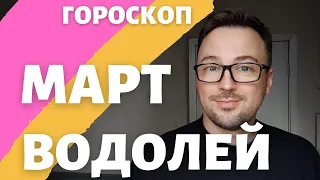 🌺ВОДОЛЕЙ ГОРОСКОП МАРТ 2024 ПО ДЕКАДАМ 🔥