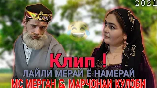 Клип ! Мс Мерган & Марчонаи Кулоби /Лайли Мерай Ё Намерай/ хит 2021