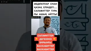 Салафиттер туралы. Абдуғаппар Сманов ұстаз уағыз