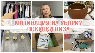 ПОДАЛИ ДОКУМЕНТЫ НА ВИЗУ 💥МОТИВАЦИЯ НА УБОРКУ 🧁ПРОФИТРОЛИ покупки с iherb