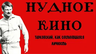 НУДНОЕ КИНО | ТАРКОВСКИЙ, как состоявшаяся ЛИЧНОСТЬ