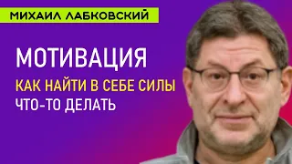 Лабковский Что такое Мотивация / Как найти в себе силы и достичь своей цели