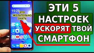 Быстрое УСКОРЕНИЕ СМАРТФОНА ЗА 5 НАСТРОЕК! Телефон ПЕРЕСТАНЕТ зависать, тормозить и нагреваться