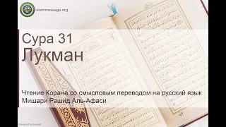 Коран Сура 31 Лукман русский | Мишари Рашид Аль-Афаси