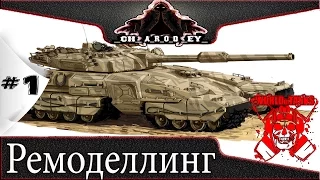 РЕМОДЕЛИ"ШКУРКИ" для WORLD of TANKS от Milky's Mod Workshop