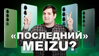 🤔 MEIZU 21 PRO - Последний смартфон компании?