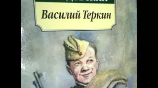 Василий Тёркин   От автора  Кто стрелял    читает Павел Беседин