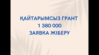 Қайтарымсыз грант 1 380 000 заяка жіберу