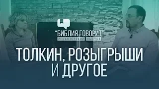 Толкин, розыгрыши и другое | "Библия говорит" - Редакторский выпуск - 4