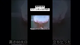 【恐怖】爆弾の皇帝「ツァーリボンバ」がやばい#shorts