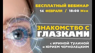 Бесплатный вебинар "ЗНАКОМСТВО С ГЛАЗКАМИ" с Ириной Тулиной и Юрием Чернолецким