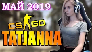 Gtfobae Узнали В CS GO | Лучшее май 2019