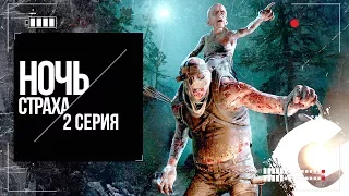 🔴 НОЧЬ СТРАХА: OUTLAST 2 ПРОХОЖДЕНИЕ #2