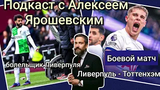 Шпорный Момент  в прямом эфире! В гостях болельщик Ливерпуля Алексей Ярошевский