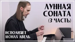 ЛУННАЯ СОНАТА (3 ЧАСТЬ) – Л.Бетховен / Исполняет Монах Авель / Moonlight Sonata (3rd Movement)