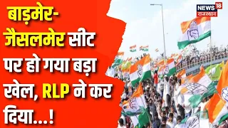 Lok Sabha Election 2024: Rajasthan  की इस सीट पर दिलचस्प हुई लड़ाई !| Barmer | Ravindra Bhati
