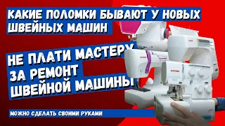 С какими поломками приносят новые швейные машины в ремонт?