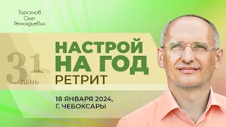 2024.01.18 — Настрой на 2024-й год (часть №1). Молитвенный ретрит Торсунова О. Г. в Чебоксарах