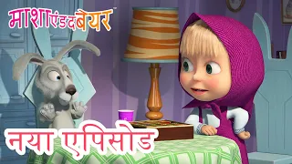 माशा एंड द बेयर 💥 नया एपिसोड 2023 👱‍♀️🐻 खेल खेल में! 🤭🎱🐰 कार्टून का कलेक्शन