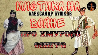 Мистика на Войне:ПРО ХМУРОГО ВЕНГРА(автор:Александр Бушков)