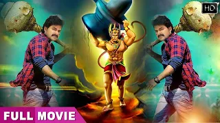 हनुमान जयंती स्पेशल Movie | पवन सिंह की फिल्म | Bhojpuri Movie | RAJA Pawan Putra