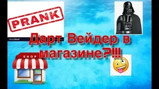 Дарт вейдер в магазине?!! Пранк!!!