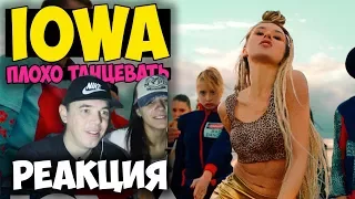 IOWA - Плохо Танцевать КЛИП 2017  | Русские и иностранцы слушают русскую музыку