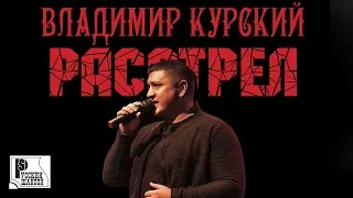 Владимир Курский - Расстрел (Альбом 2015) | Русский шансон