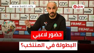 الركراكي: الجماهير المغربية عليها تشجيع الوطن قبل الفرق