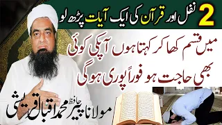 2 Nafil Or Quran Ki Ak Ayat Sirf 33 Bar Parh Layn Koi Bhi Hajat Ho Puri Ho Gi | Wazaif Us Saliheen