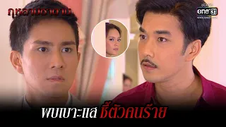 พบเบาะแสชี้ตัวคนร้าย | HIGHLIGHT กุหลาบซาตาน EP.11 | 9 ก.พ. 65 | one31