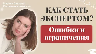 Как стать экспертом? Ошибки и ограничения