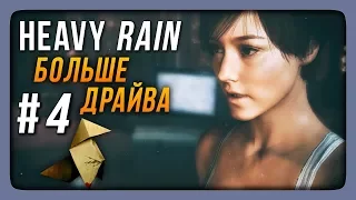 Heavy Rain Прохождение #4 ✅ БОЛЬШЕ ДРАЙВА | Душ с Мэдисон