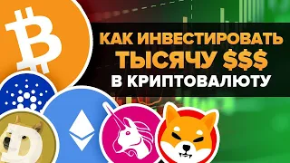 КАК ИНВЕСТИРОВАТЬ 1000 ДОЛЛАРОВ В КРИПТОВАЛЮТУ В 2021! КРИПТОВАЛЮТНЫЙ ПОРТФЕЛЬ ДЛЯ НОВИЧКА