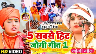 #Video - #धोबी गीत - दर्द भरा जोगी गीत- Jogi Bhajan Geet -Ram Prasad Yadav Pooja Rani  - Bhojpuri