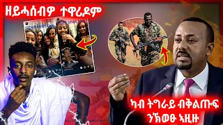 🛑ትኩስ ቪድዮ! ብቅልጡፍ ካብ ትግራይ ንኽወፁ ተኣዚዙ | ዘይሓሰብዎ ዝተዋረዱ ኣርቲስታት ኤርትራ