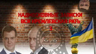 "Вся кремлевская рать - 3" (Сурков , Газовые войны , Медведев ,  Украина )