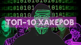 Топ 10 самых известных хакеров в истории