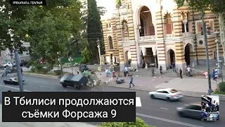 В Тбилиси продолжаются съёмки фильма Форсаж 9