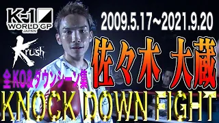 【KO･ダウン集】佐々木大蔵 KNOCK DOWN FIGHT(2009.5.17~2021.9.20)