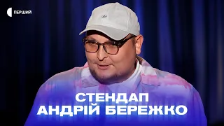 «Мені запропонували стати опікуном горили» — Андрій Бережко | СТЕНДАП