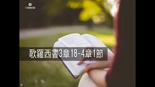 QT靈修分享：歌羅西書3章18節-4章1節