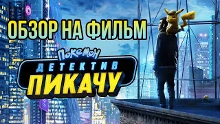 Обзор на фильм "Покемон. Детектив Пикачу"