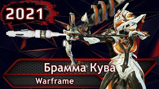 Warframe. Брамма Кува.