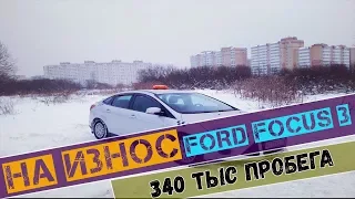 На износ :Легендарный Ford Focus 3.  340.ТЫС ПРОБЕГА