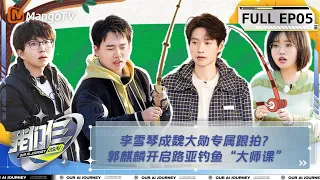 【FULL】《我们仨》第5期  李雪琴成魏大勋专属跟拍？郭麒麟开启路亚钓鱼“大师课” | Our AI Journey EP04 | MangoTV