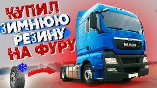 КУПИЛ ЗИМНЮЮ РЕЗИНУ НА MAN TGX! Едем на Дальний Восток!