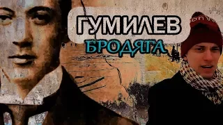 Биография Гумилева