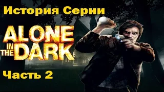 История серии Alone In the Dark. Часть 2