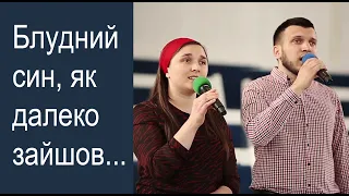 Блудний син, як далеко зайшов...